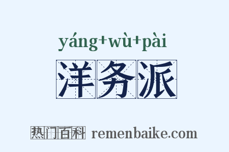 洋务派是什么意思的图片